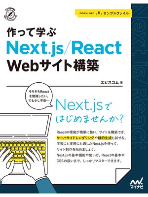 cover image of 作って学ぶ　Next.js/React　Webサイト構築